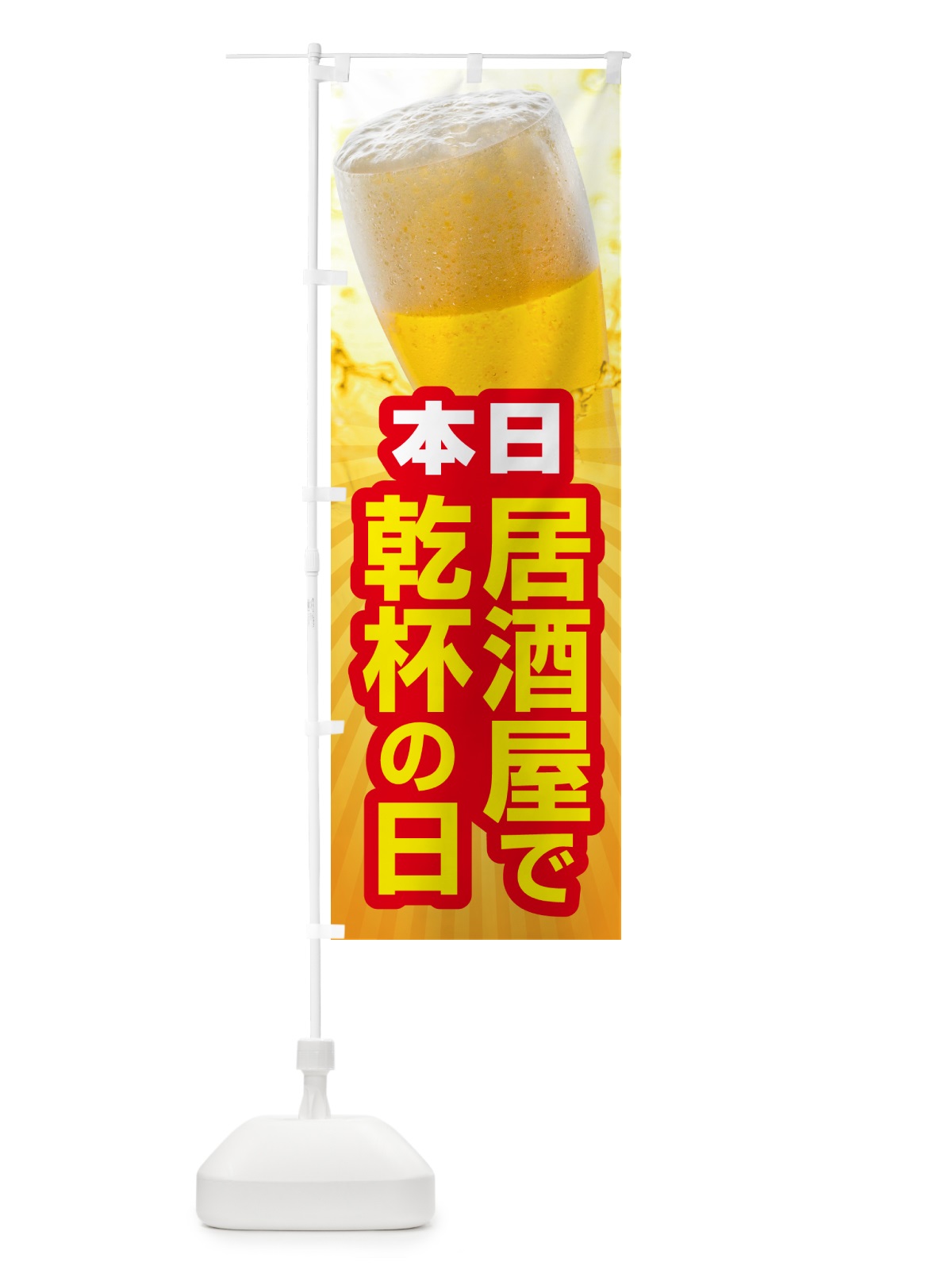 のぼり 本日居酒屋で乾杯の日・いざかや・カンパイ のぼり旗 54S8(デザイン【A】)