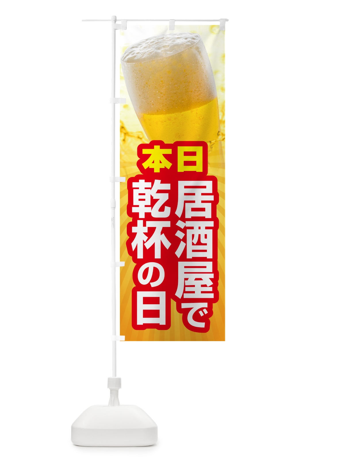 のぼり 本日居酒屋で乾杯の日・いざかや・カンパイ のぼり旗 54S8(デザイン【B】)