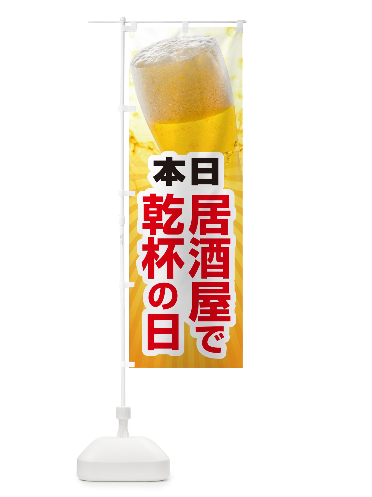 のぼり 本日居酒屋で乾杯の日・いざかや・カンパイ のぼり旗 54S8(デザイン【C】)