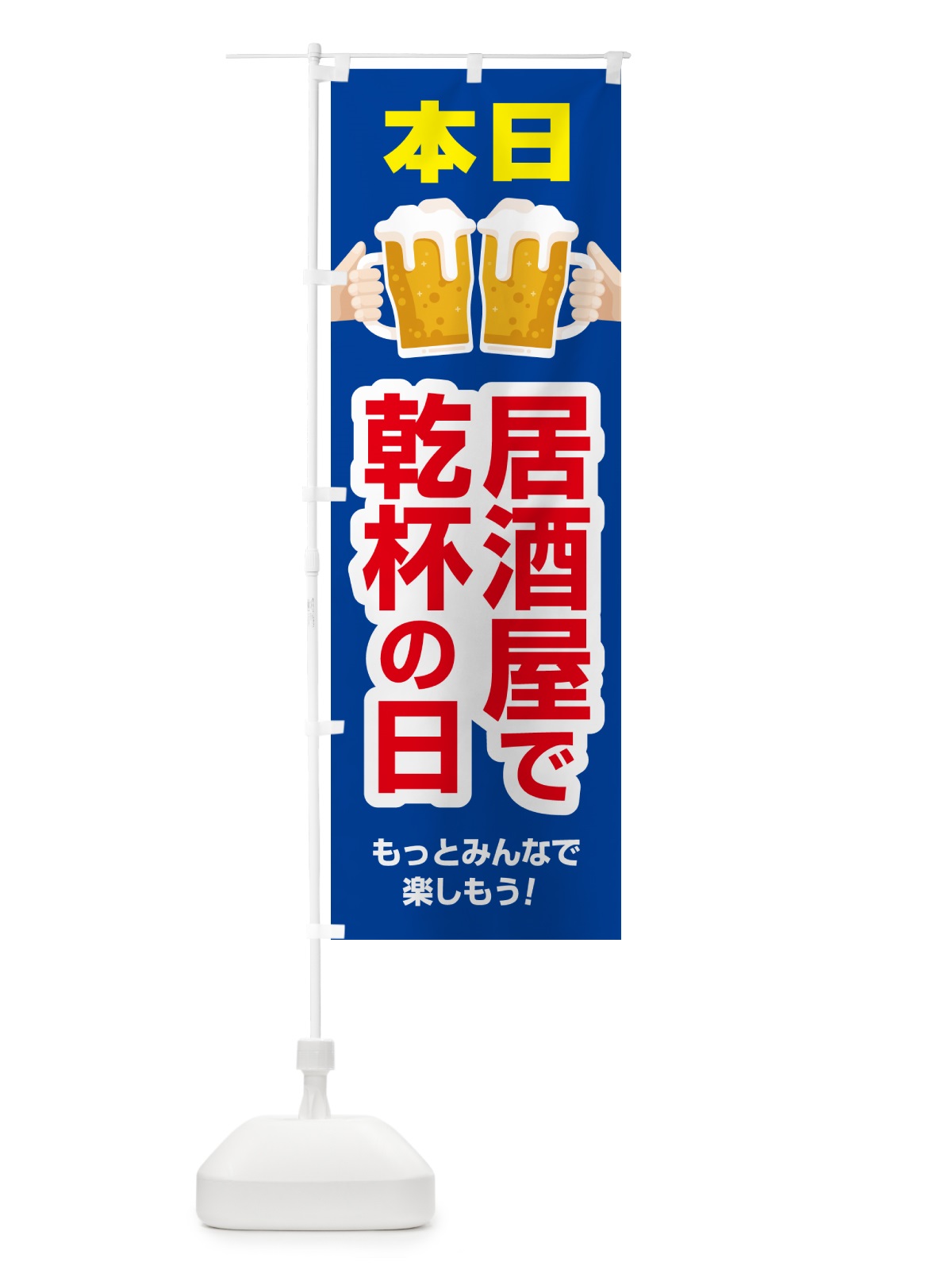 のぼり 本日居酒屋で乾杯の日・いざかや・カンパイ のぼり旗 54S9(デザイン【A】)
