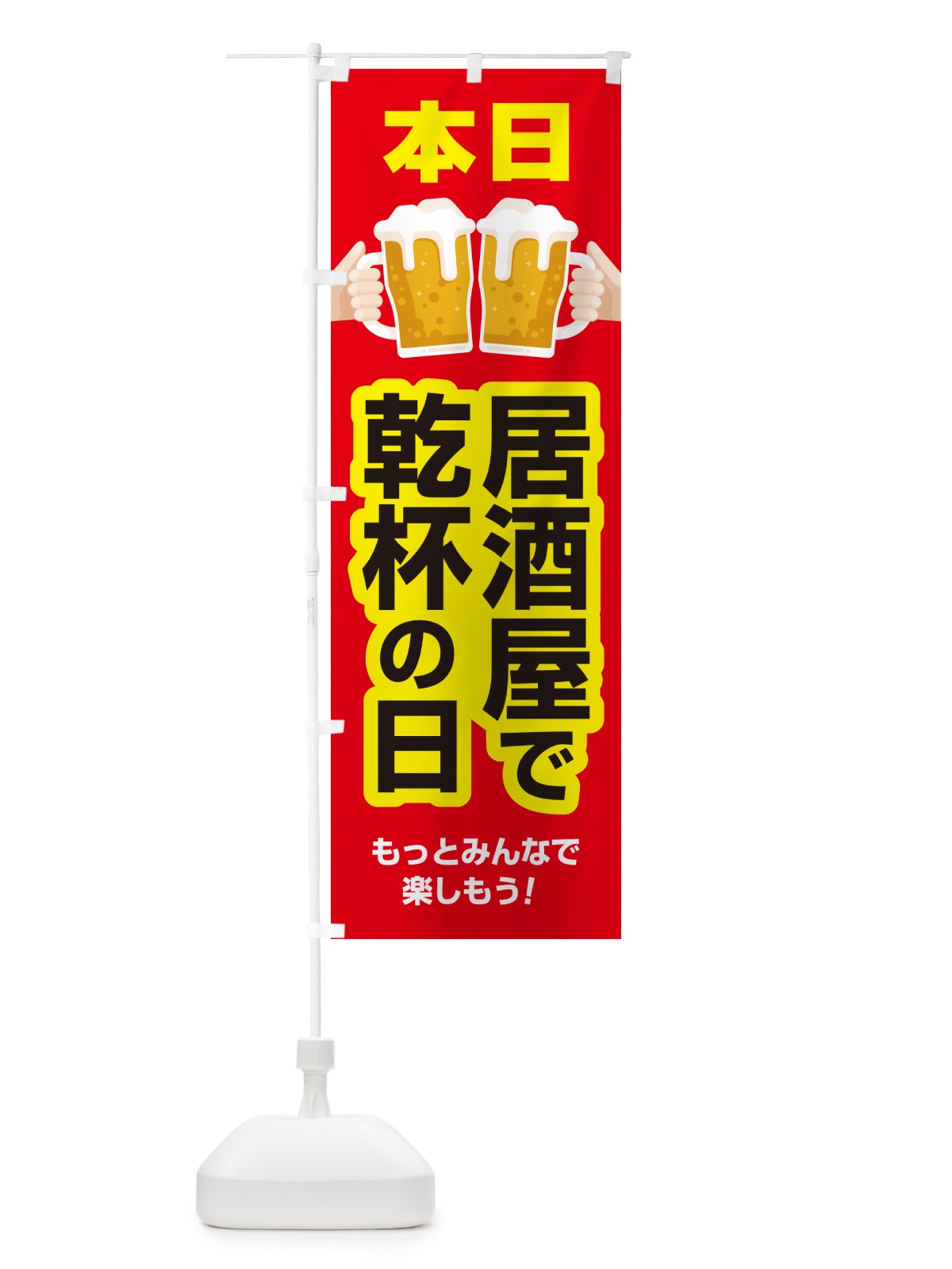のぼり 本日居酒屋で乾杯の日・いざかや・カンパイ のぼり旗 54S9(デザイン【B】)