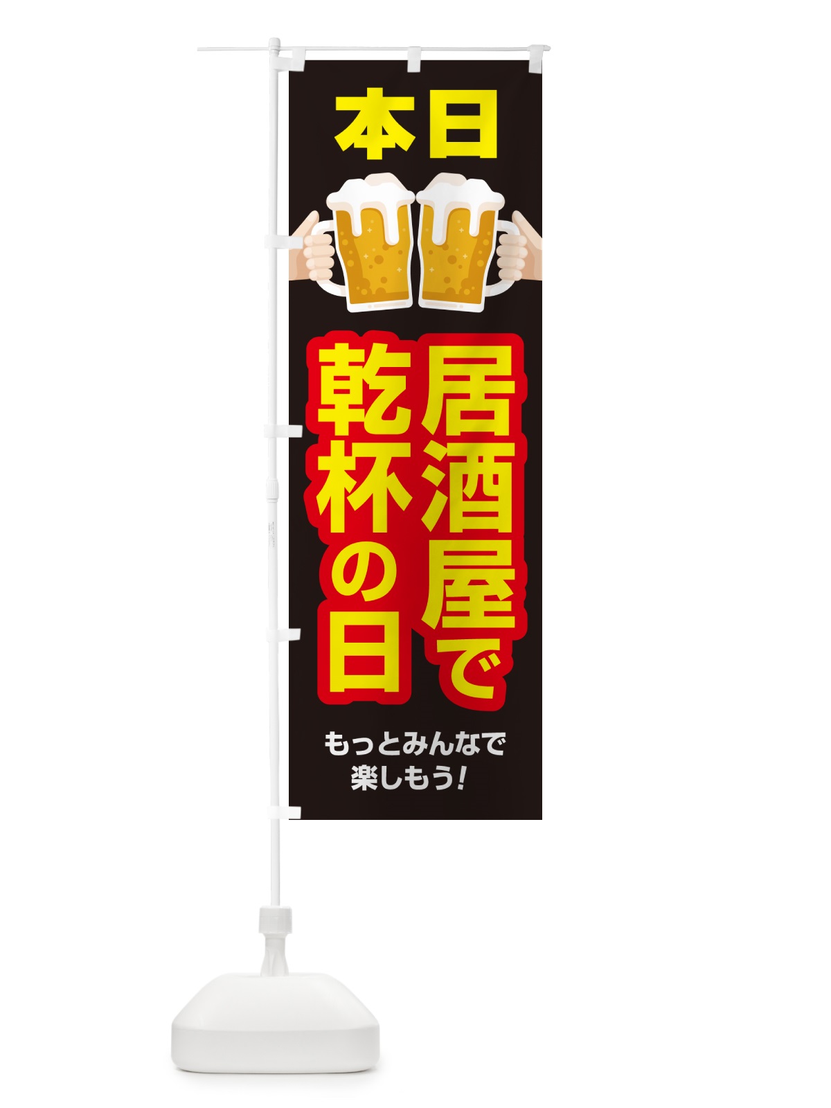 のぼり 本日居酒屋で乾杯の日・いざかや・カンパイ のぼり旗 54S9(デザイン【C】)