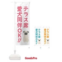 のぼり テラス席愛犬同伴OK のぼり旗 54SA