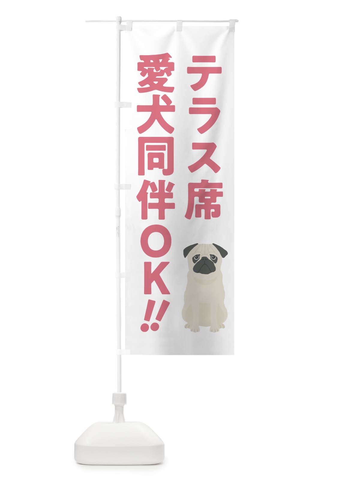 のぼり テラス席愛犬同伴OK のぼり旗 54SA(デザイン【A】)