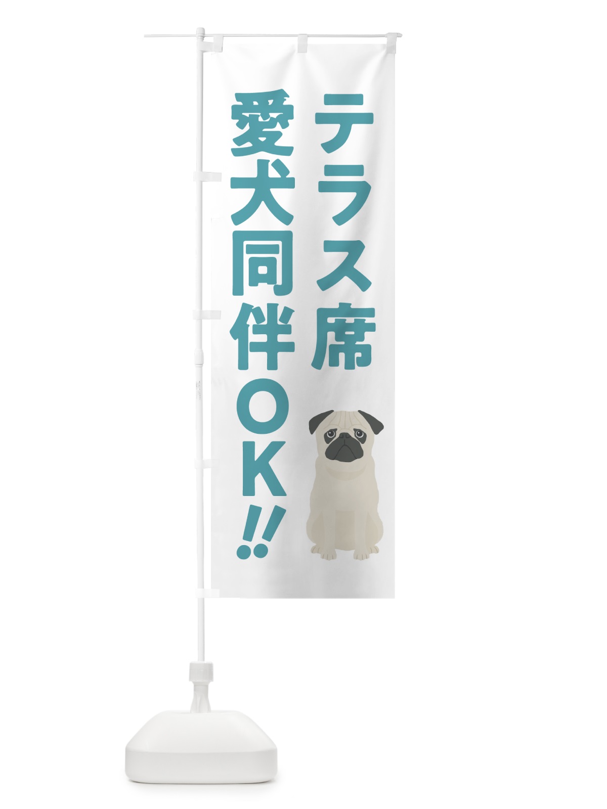 のぼり テラス席愛犬同伴OK のぼり旗 54SA(デザイン【B】)