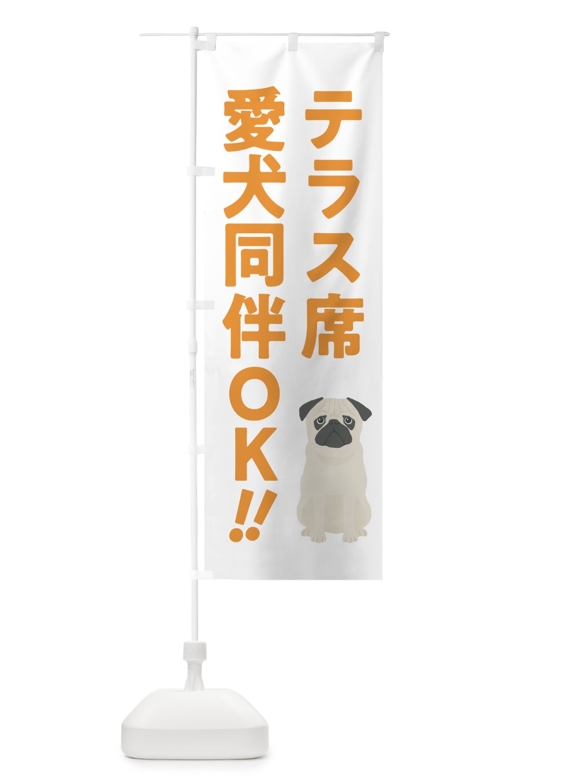 のぼり テラス席愛犬同伴OK のぼり旗 54SA(デザイン【C】)