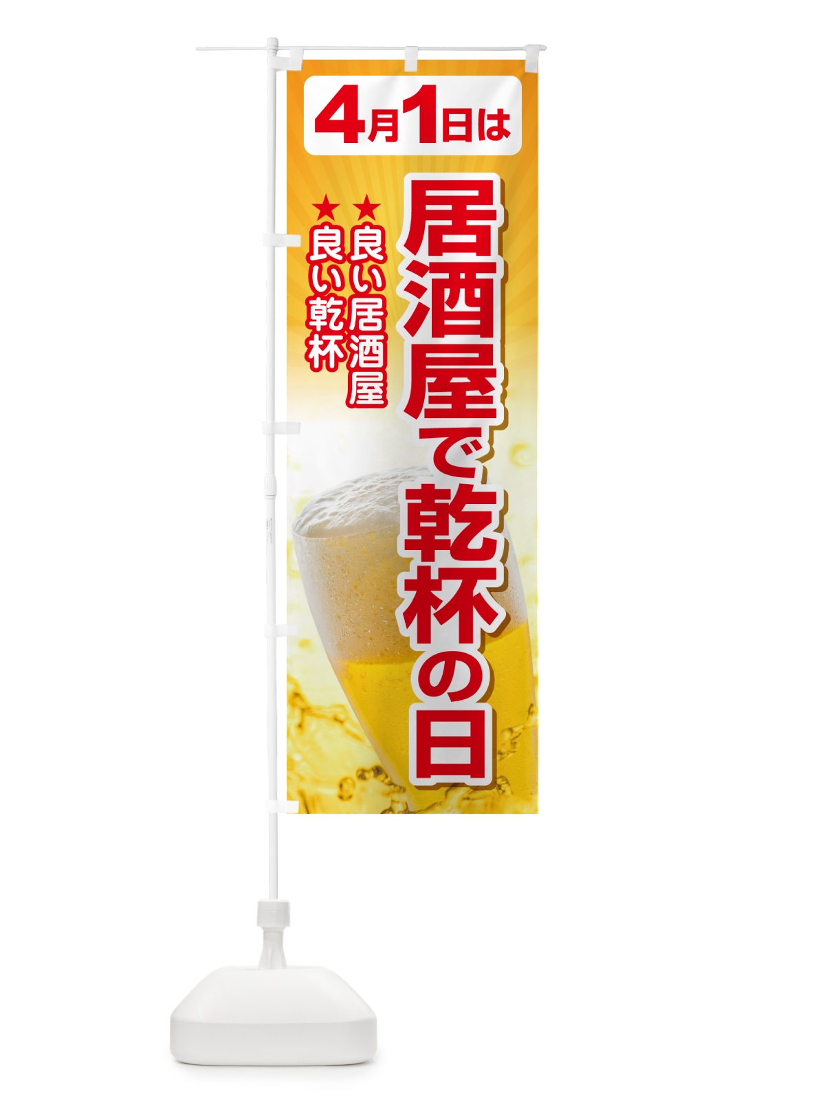 のぼり 4月1日・居酒屋で乾杯の日・いざかや・カンパイ のぼり旗 54SC(デザイン【A】)