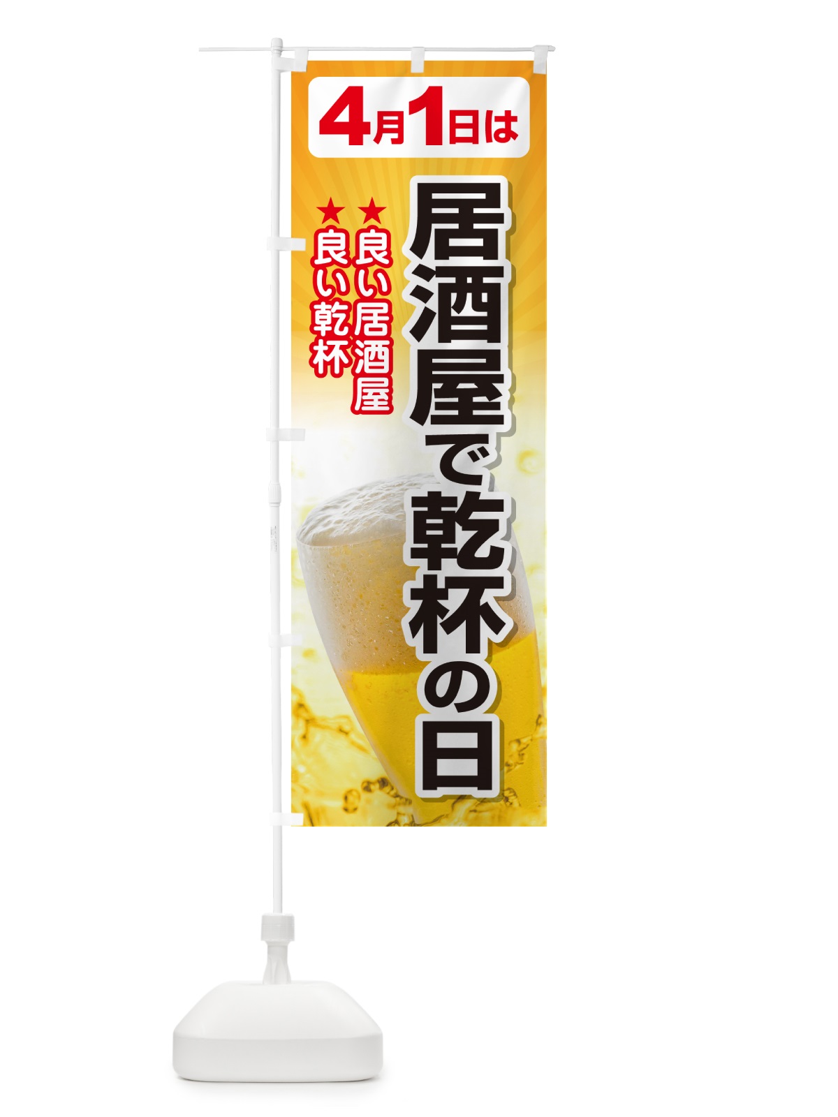 のぼり 4月1日・居酒屋で乾杯の日・いざかや・カンパイ のぼり旗 54SC(デザイン【B】)
