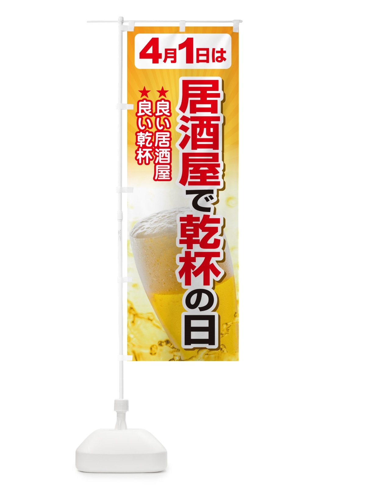 のぼり 4月1日・居酒屋で乾杯の日・いざかや・カンパイ のぼり旗 54SC(デザイン【C】)