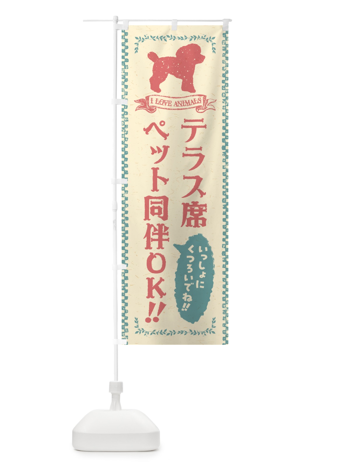 のぼり テラス席ペット同伴OK のぼり旗 54SE(デザイン【A】)