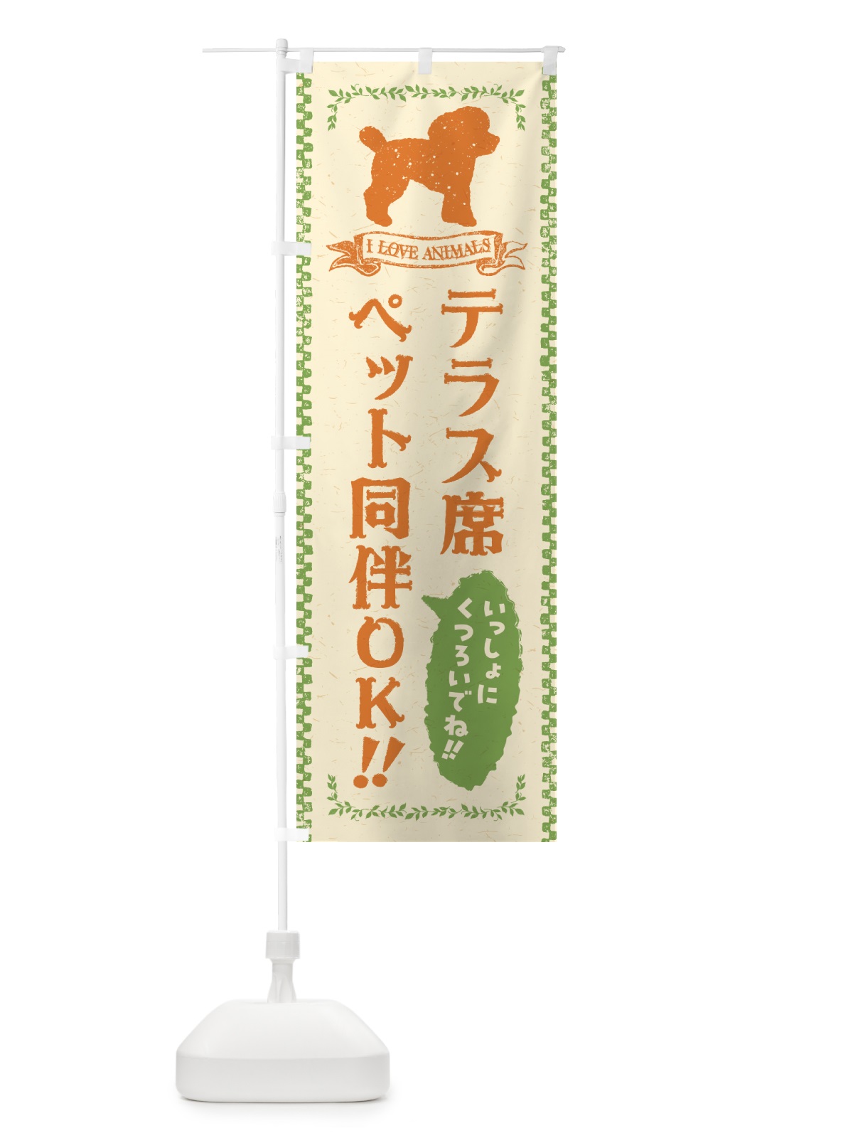 のぼり テラス席ペット同伴OK のぼり旗 54SE(デザイン【B】)