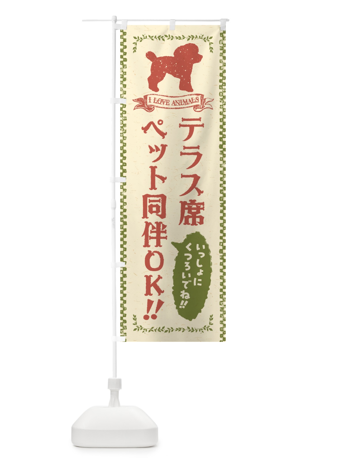のぼり テラス席ペット同伴OK のぼり旗 54SE(デザイン【C】)