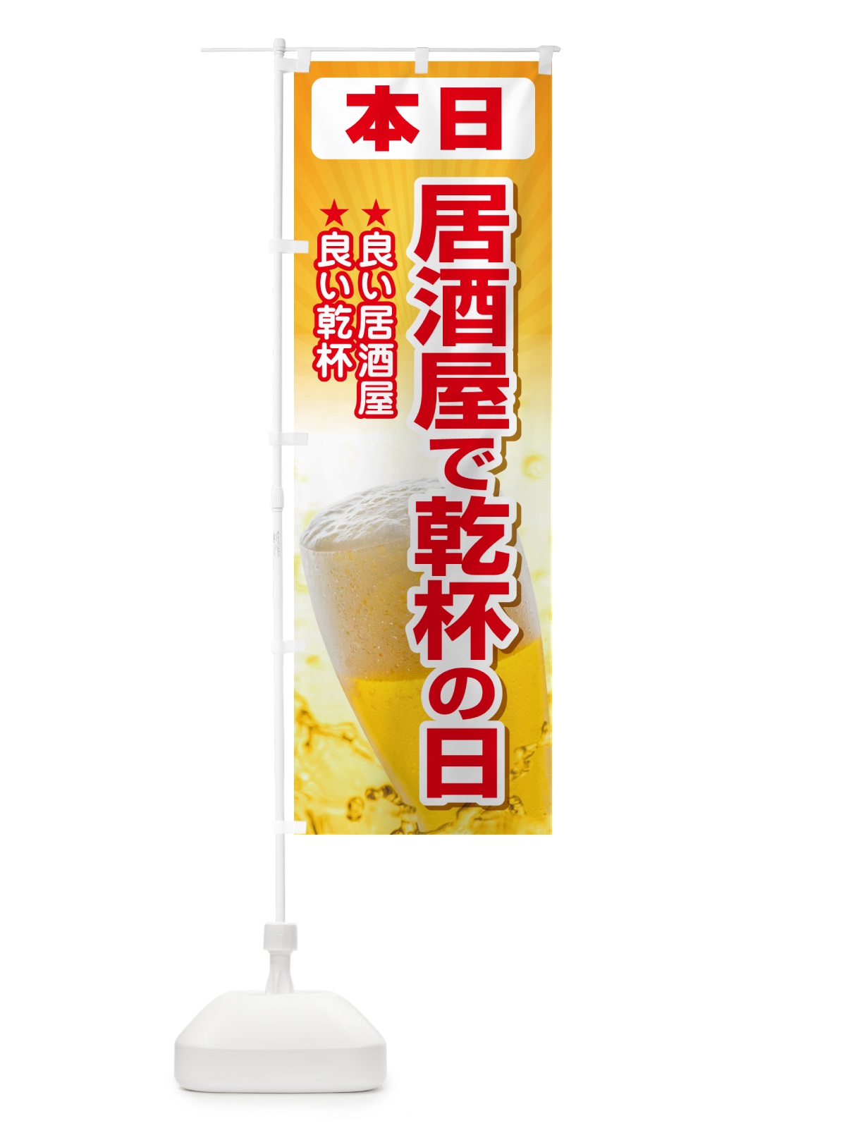 のぼり 本日居酒屋で乾杯の日・いざかや・カンパイ のぼり旗 54SJ(デザイン【A】)