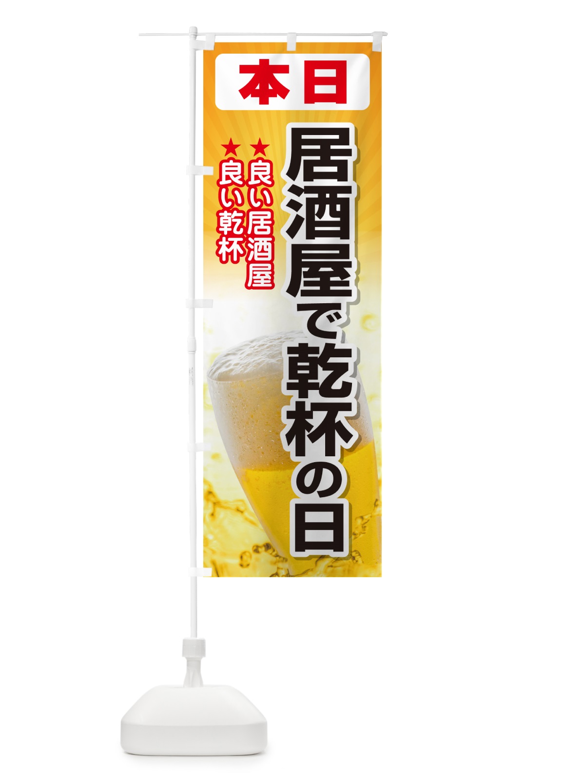 のぼり 本日居酒屋で乾杯の日・いざかや・カンパイ のぼり旗 54SJ(デザイン【B】)