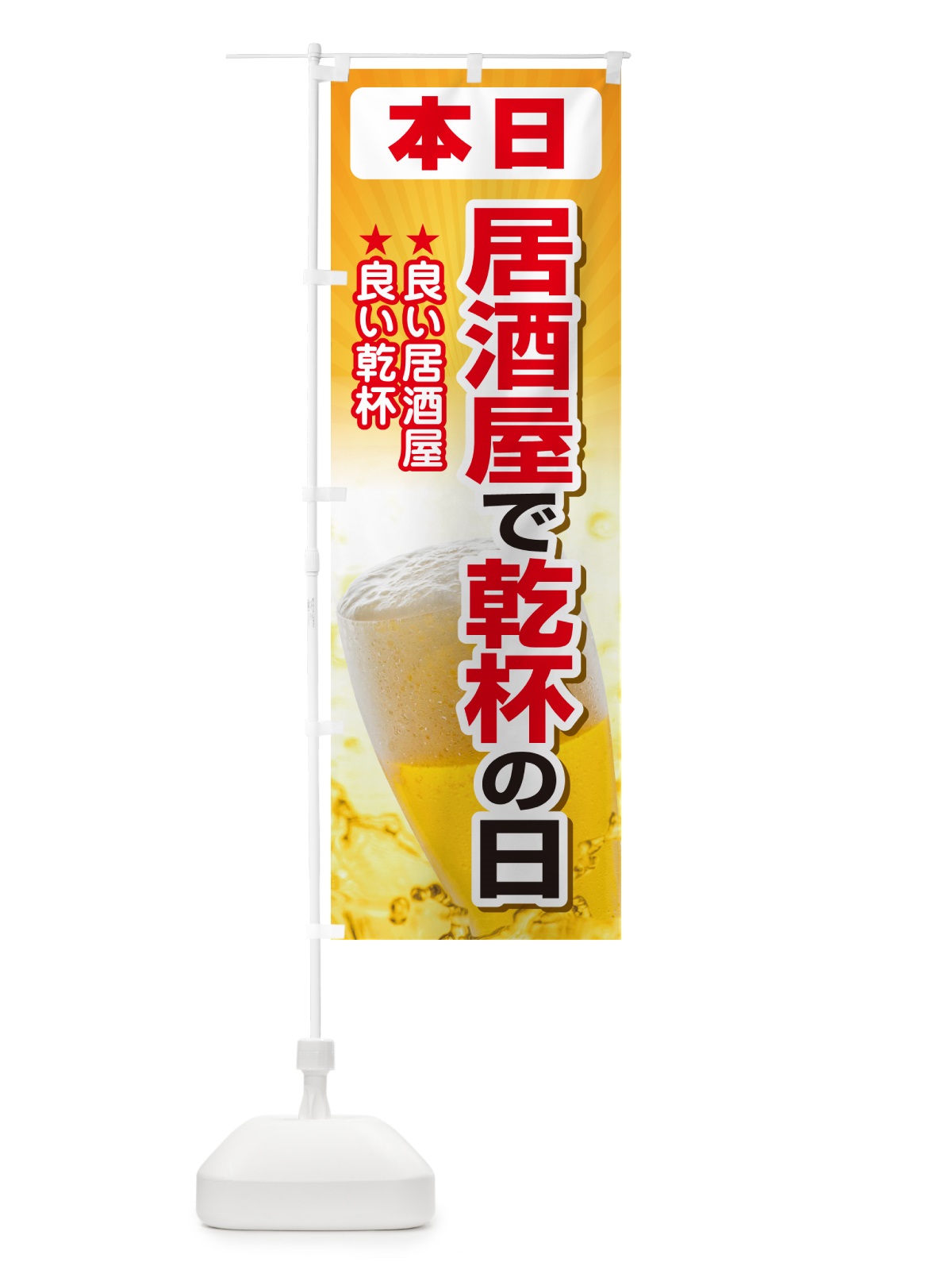 のぼり 本日居酒屋で乾杯の日・いざかや・カンパイ のぼり旗 54SJ(デザイン【C】)