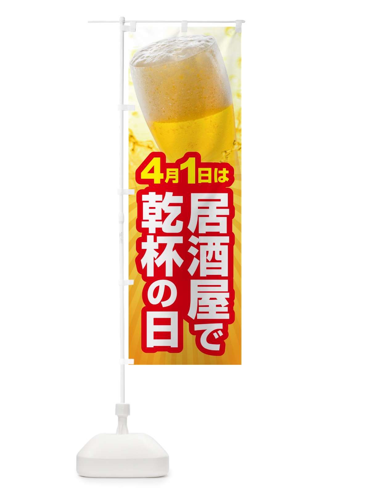 のぼり 4月1日・居酒屋で乾杯の日・いざかや・カンパイ のぼり旗 54SL(デザイン【B】)