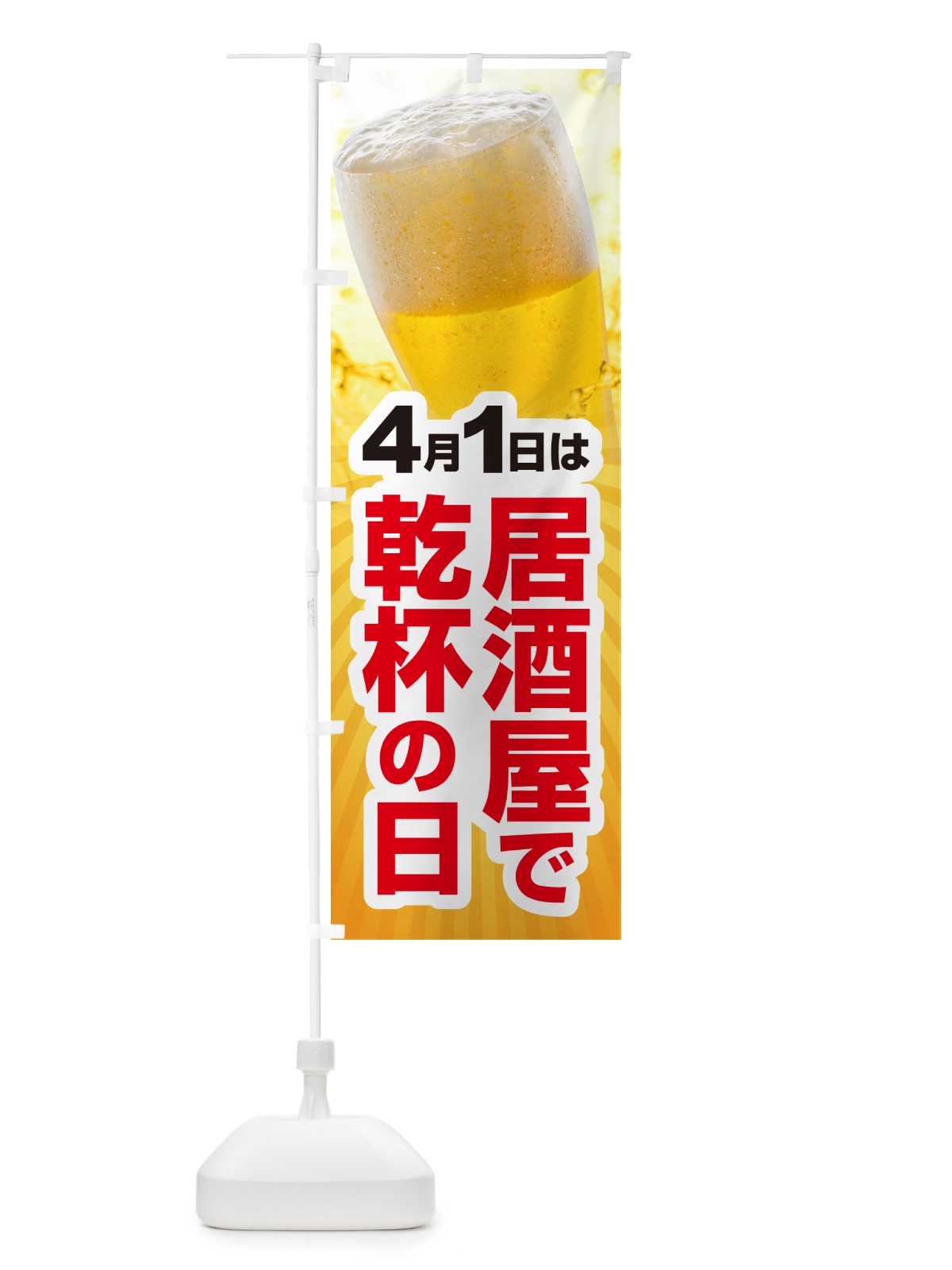 のぼり 4月1日・居酒屋で乾杯の日・いざかや・カンパイ のぼり旗 54SL(デザイン【C】)