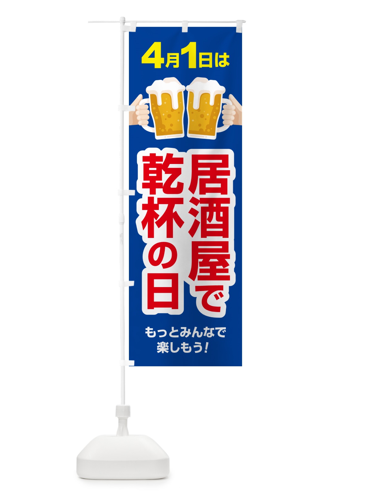 のぼり 4月1日・居酒屋で乾杯の日・いざかや・カンパイ のぼり旗 54SP(デザイン【A】)