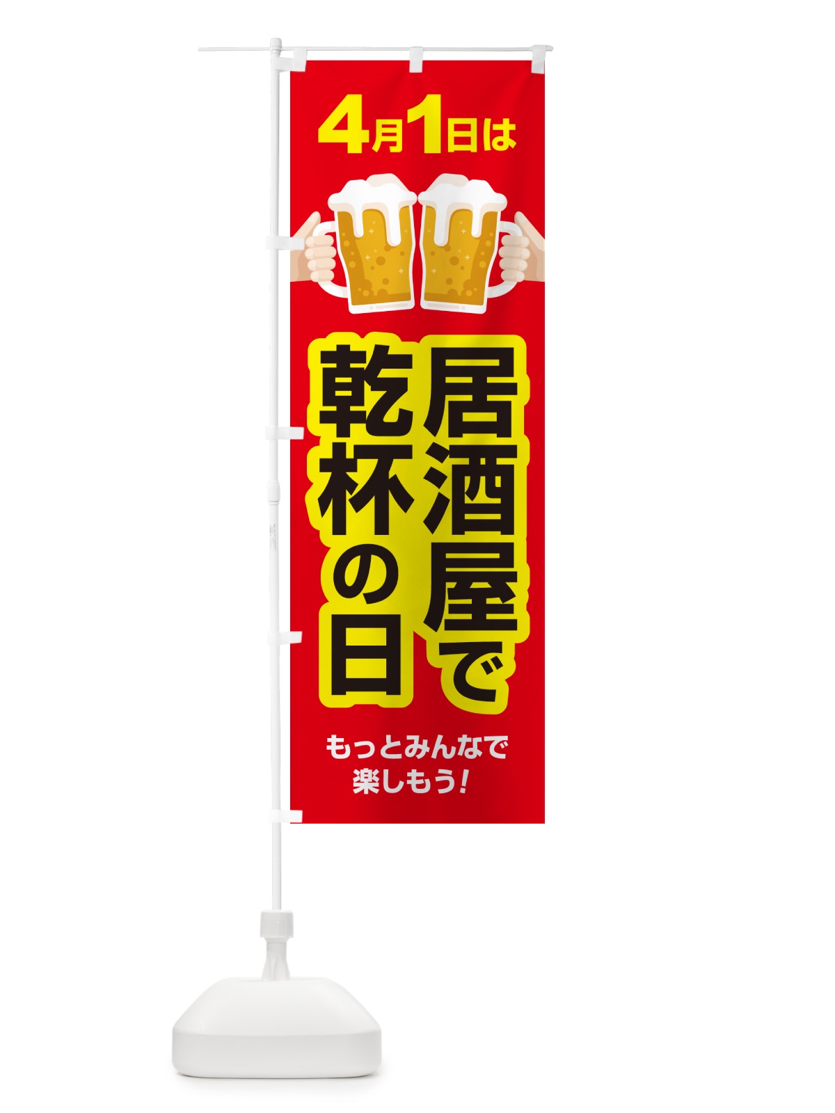 のぼり 4月1日・居酒屋で乾杯の日・いざかや・カンパイ のぼり旗 54SP(デザイン【B】)
