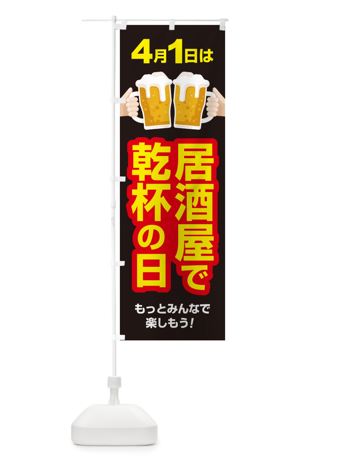 のぼり 4月1日・居酒屋で乾杯の日・いざかや・カンパイ のぼり旗 54SP(デザイン【C】)