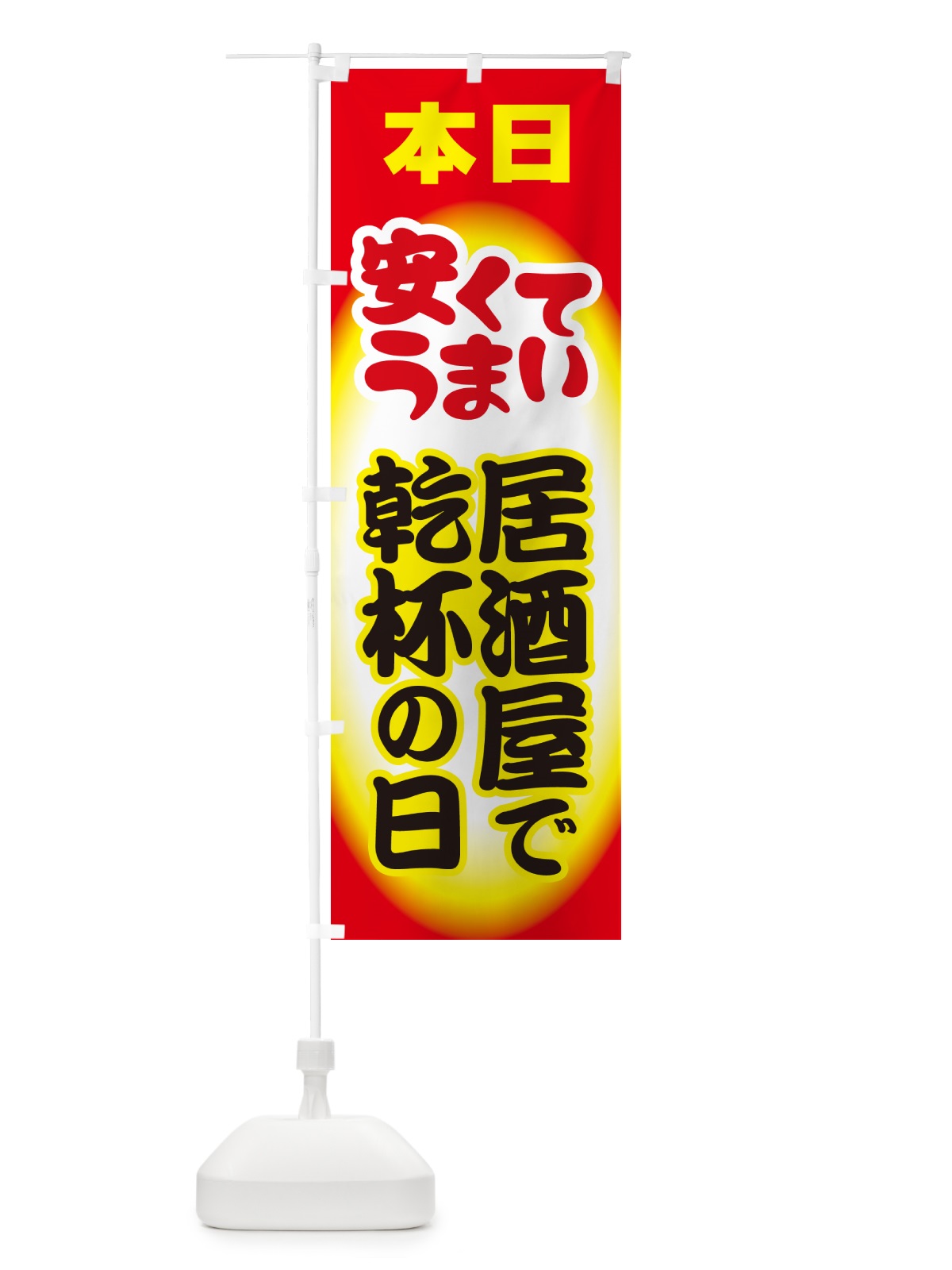 のぼり 本日居酒屋で乾杯の日・いざかや・カンパイ のぼり旗 54SR(デザイン【A】)