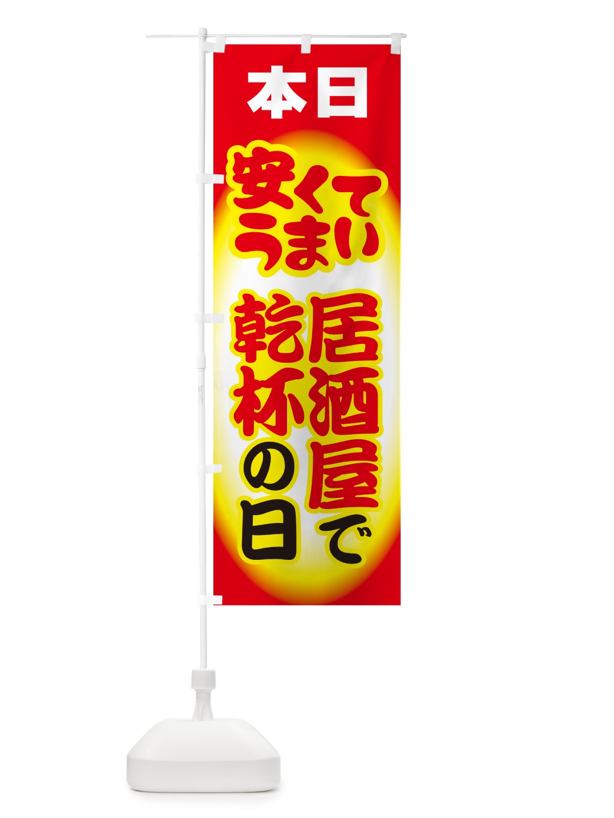 のぼり 本日居酒屋で乾杯の日・いざかや・カンパイ のぼり旗 54SR(デザイン【B】)