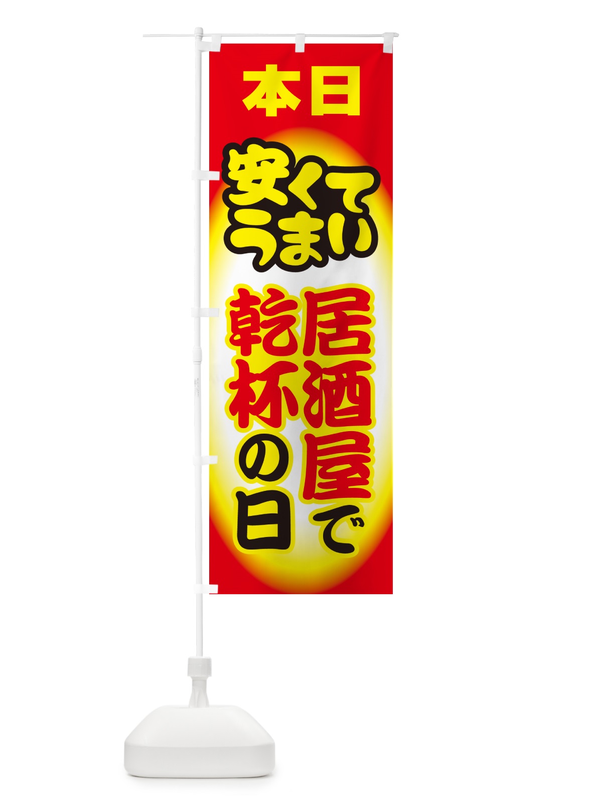 のぼり 本日居酒屋で乾杯の日・いざかや・カンパイ のぼり旗 54SR(デザイン【C】)