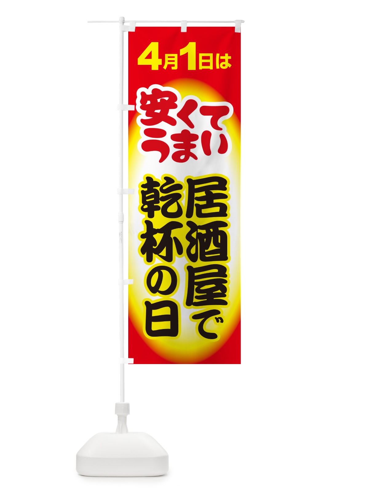 のぼり 4月1日・居酒屋で乾杯の日・いざかや・カンパイ のぼり旗 54SS(デザイン【A】)