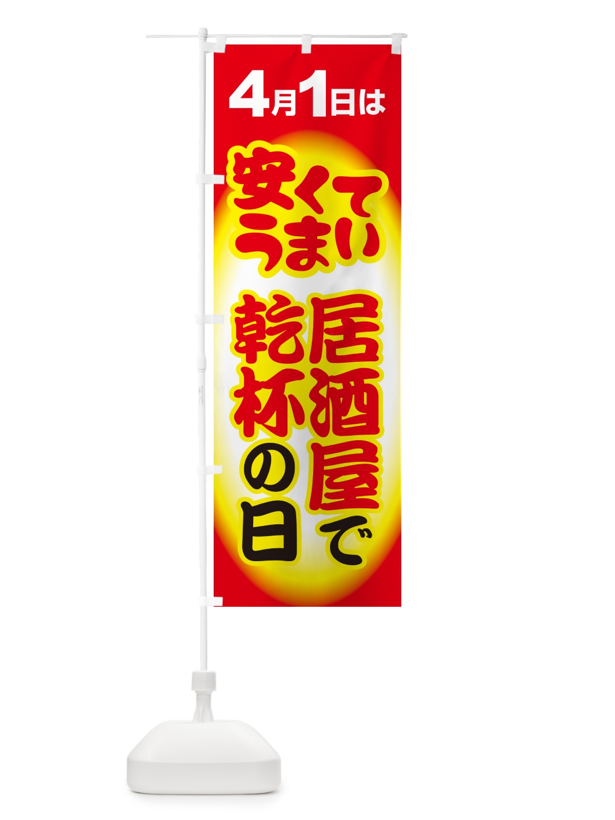 のぼり 4月1日・居酒屋で乾杯の日・いざかや・カンパイ のぼり旗 54SS(デザイン【B】)