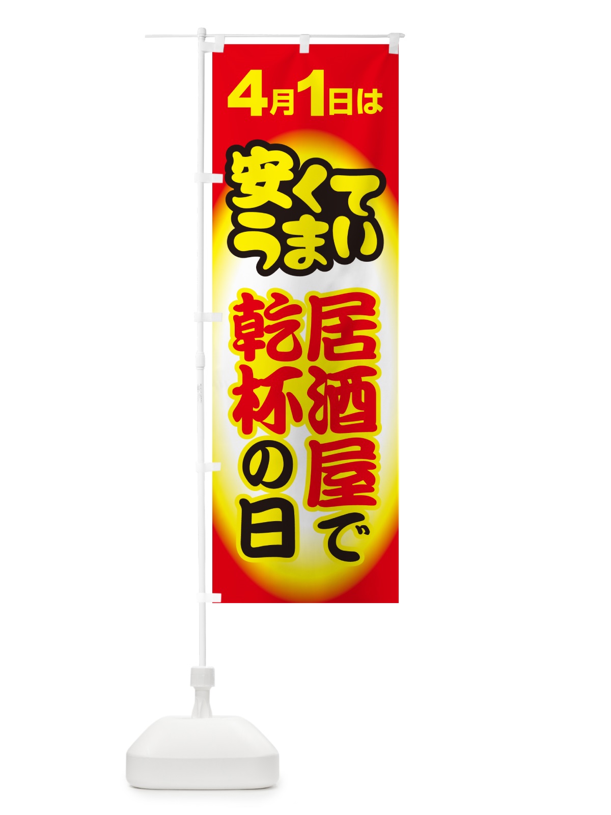 のぼり 4月1日・居酒屋で乾杯の日・いざかや・カンパイ のぼり旗 54SS(デザイン【C】)