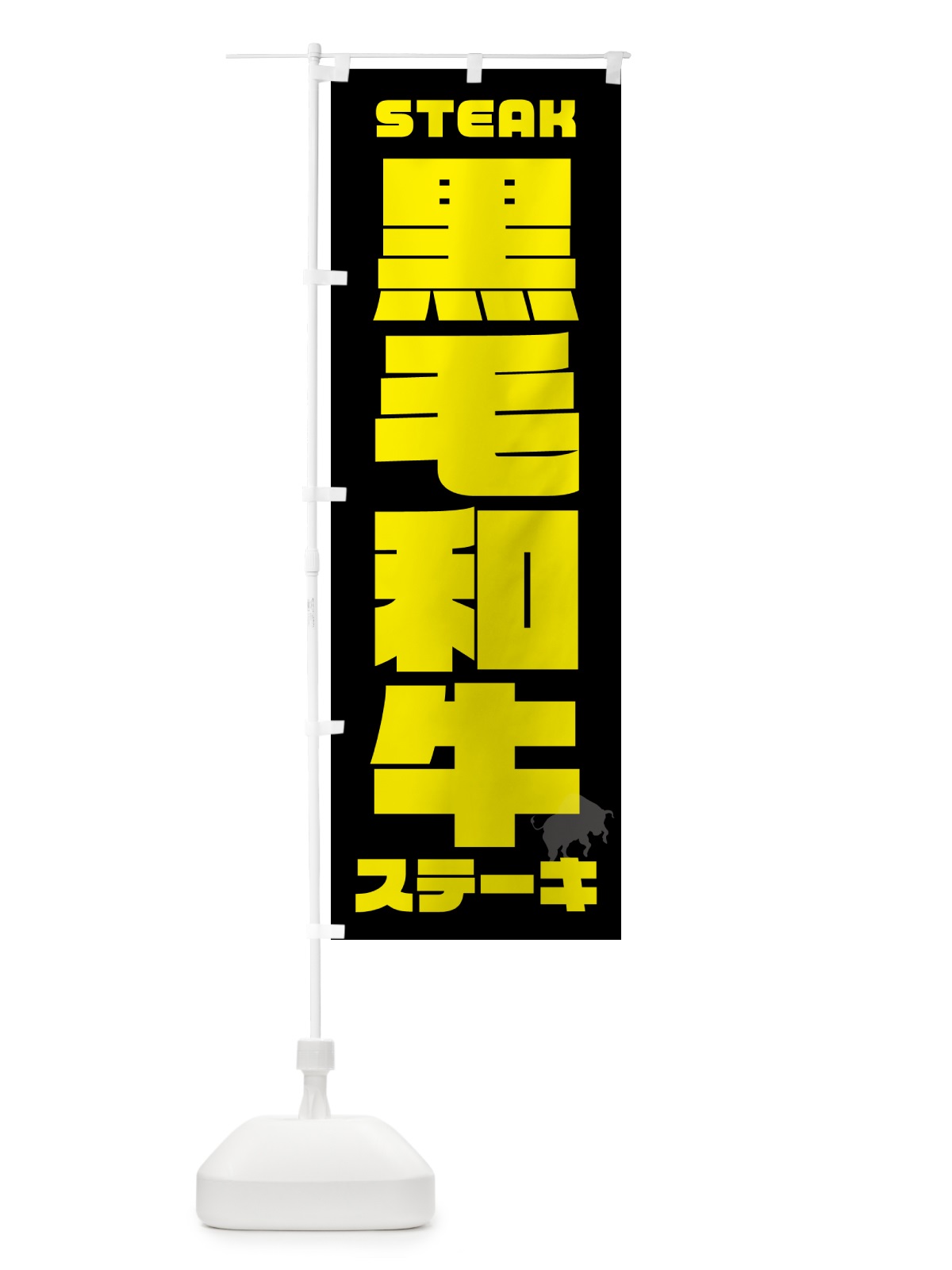 のぼり 黒毛和牛ステーキ のぼり旗 54ST(デザイン【A】)