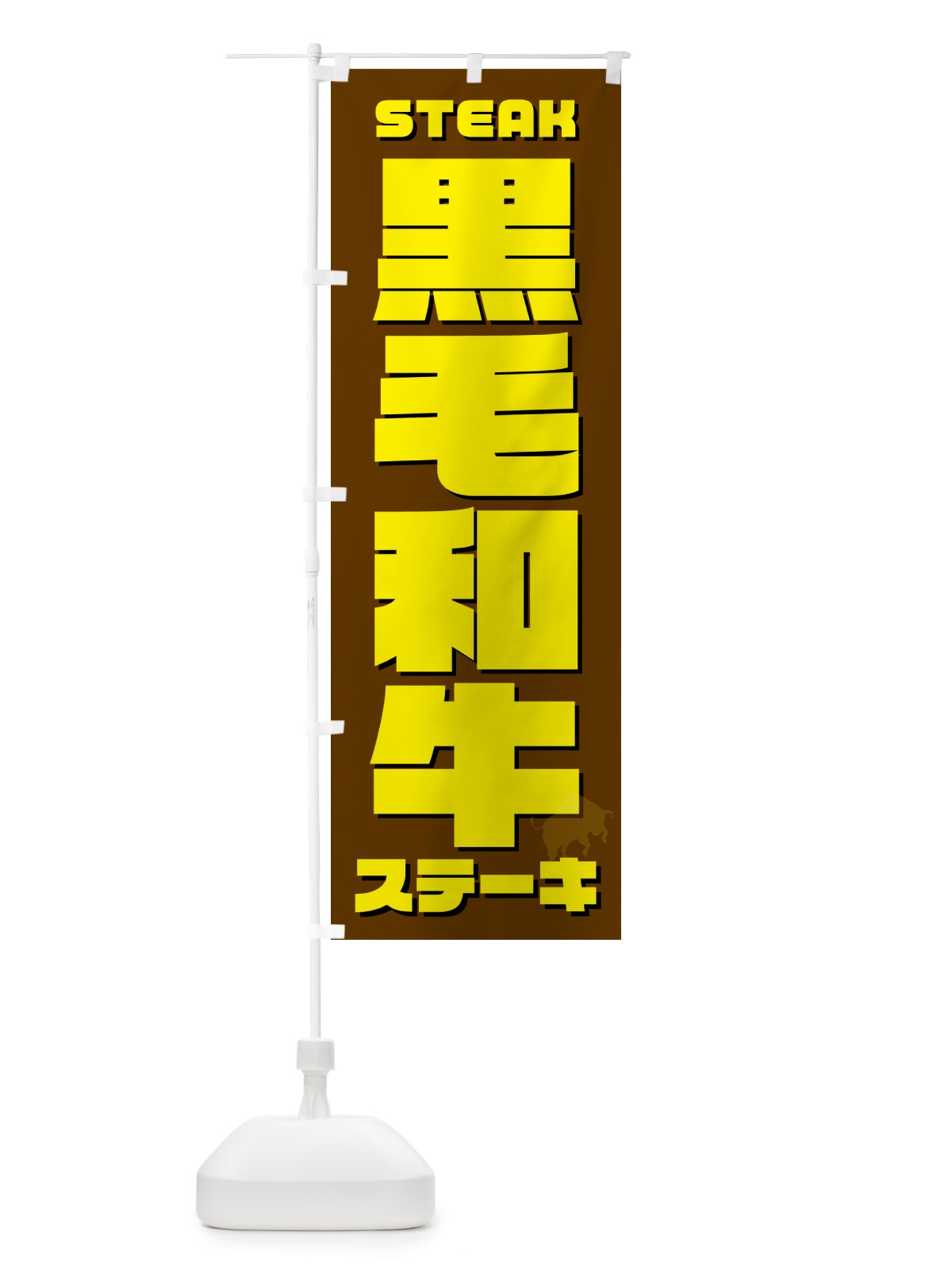のぼり 黒毛和牛ステーキ のぼり旗 54ST(デザイン【C】)