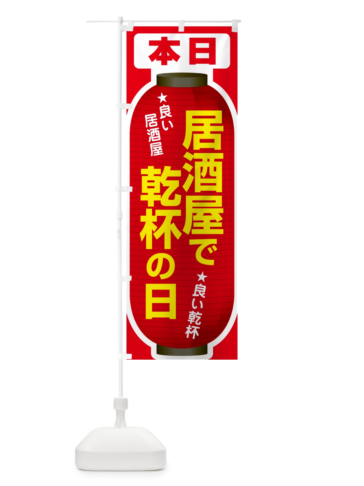のぼり 本日居酒屋で乾杯の日・いざかや・カンパイ のぼり旗 54SU(デザイン【B】)