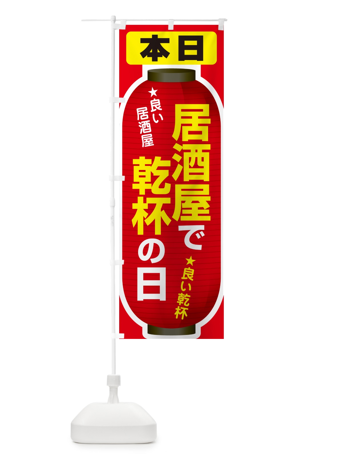 のぼり 本日居酒屋で乾杯の日・いざかや・カンパイ のぼり旗 54SU(デザイン【C】)