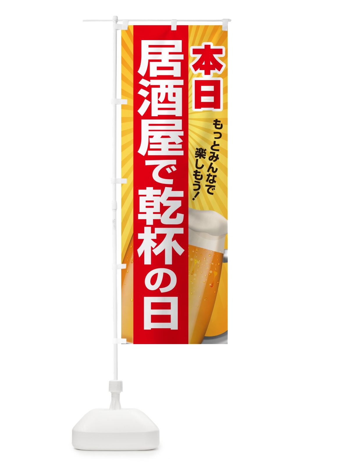 のぼり 本日居酒屋で乾杯の日・いざかや・カンパイ のぼり旗 54SW(デザイン【A】)