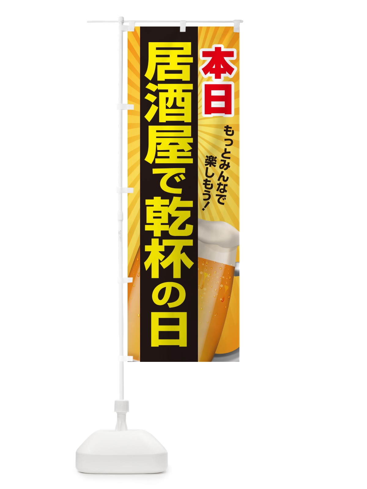 のぼり 本日居酒屋で乾杯の日・いざかや・カンパイ のぼり旗 54SW(デザイン【B】)