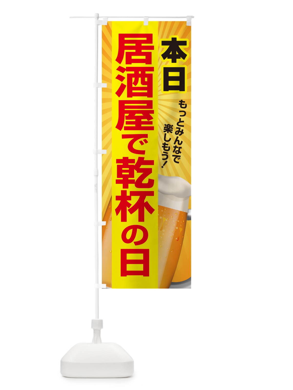 のぼり 本日居酒屋で乾杯の日・いざかや・カンパイ のぼり旗 54SW(デザイン【C】)