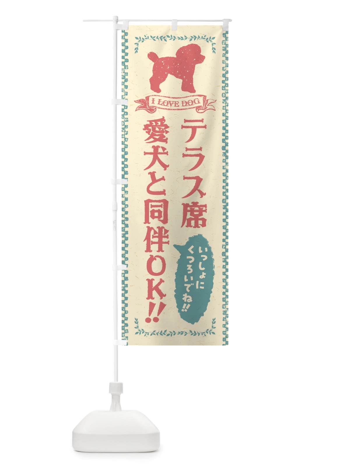 のぼり テラス席愛犬と同伴OK のぼり旗 54SX(デザイン【A】)