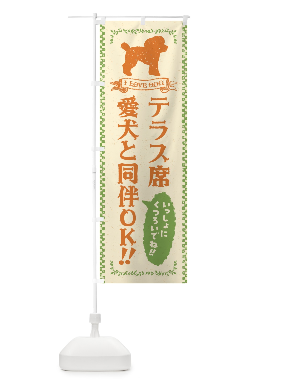 のぼり テラス席愛犬と同伴OK のぼり旗 54SX(デザイン【B】)