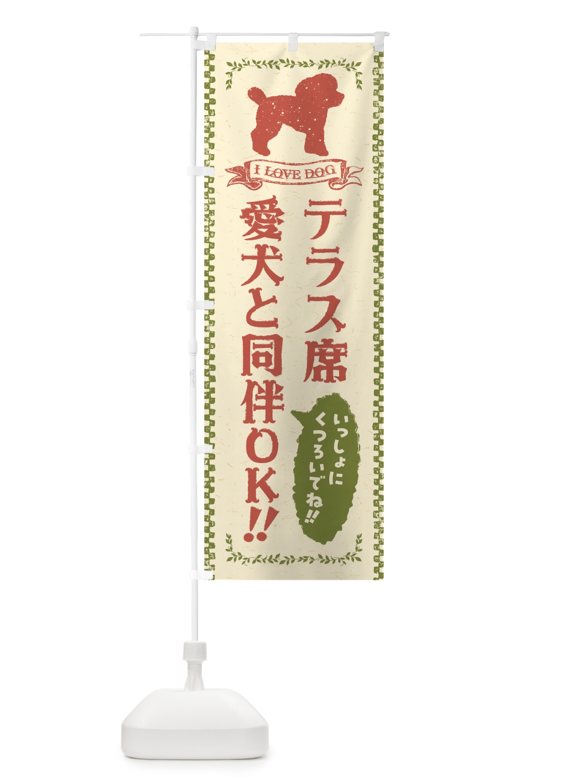 のぼり テラス席愛犬と同伴OK のぼり旗 54SX(デザイン【C】)