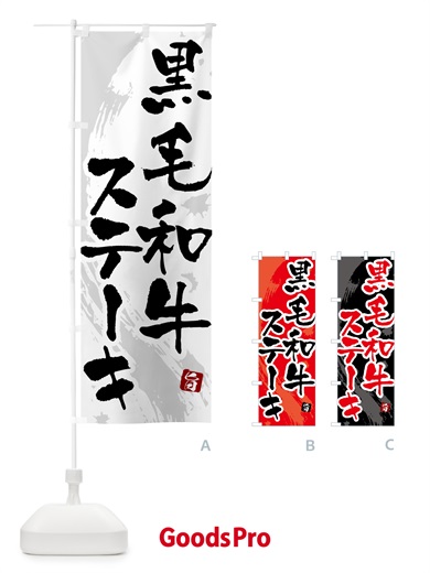 のぼり 黒毛和牛ステーキ のぼり旗 54SY