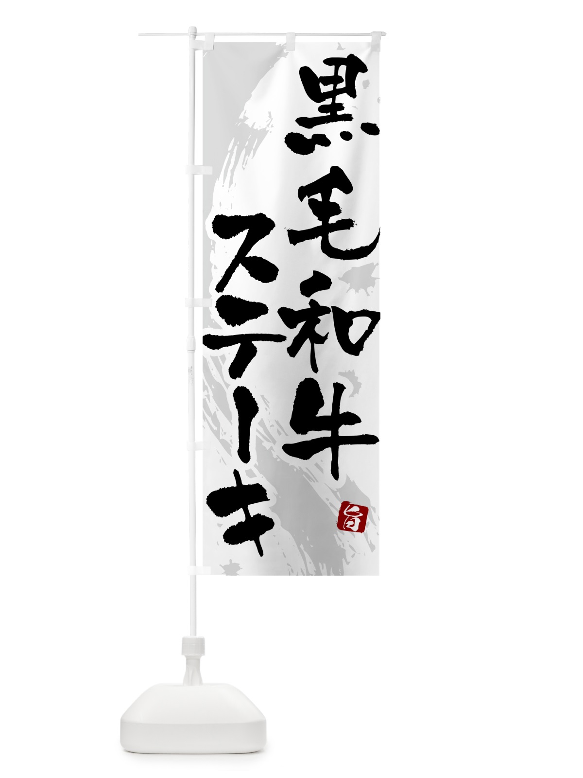 のぼり 黒毛和牛ステーキ のぼり旗 54SY(デザイン【A】)