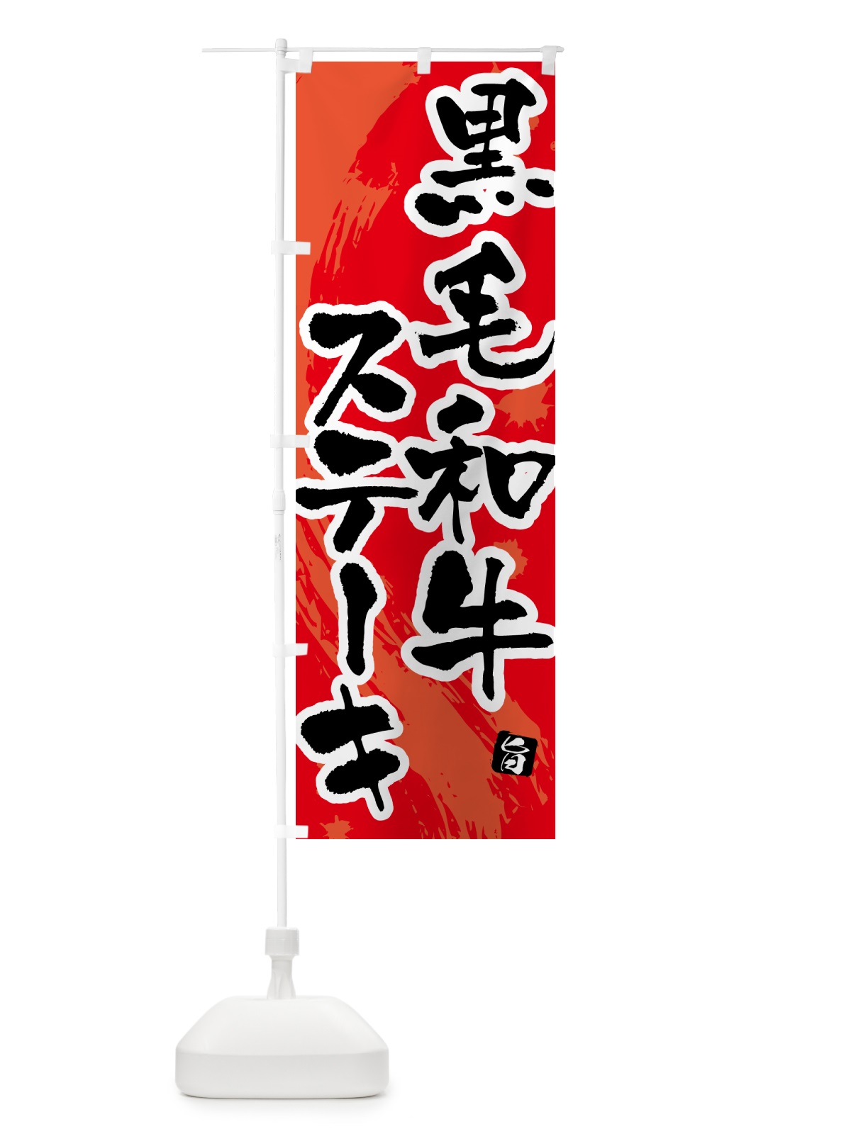 のぼり 黒毛和牛ステーキ のぼり旗 54SY(デザイン【B】)