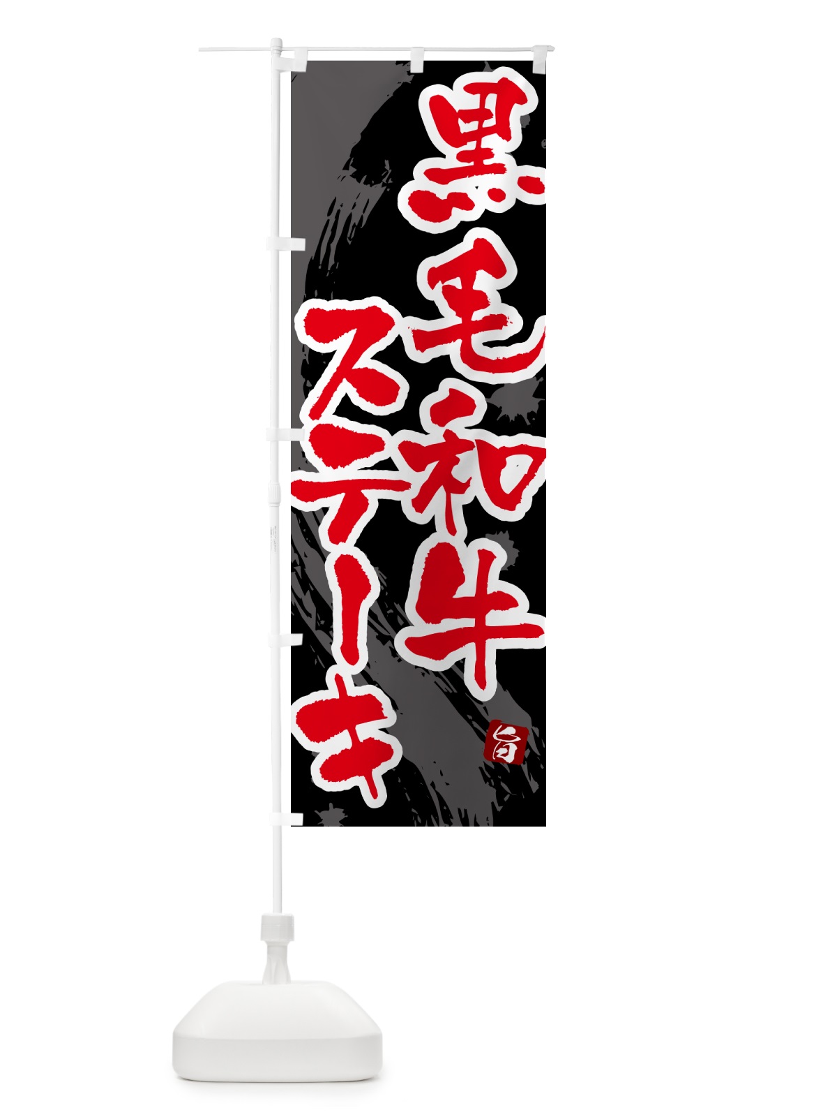 のぼり 黒毛和牛ステーキ のぼり旗 54SY(デザイン【C】)