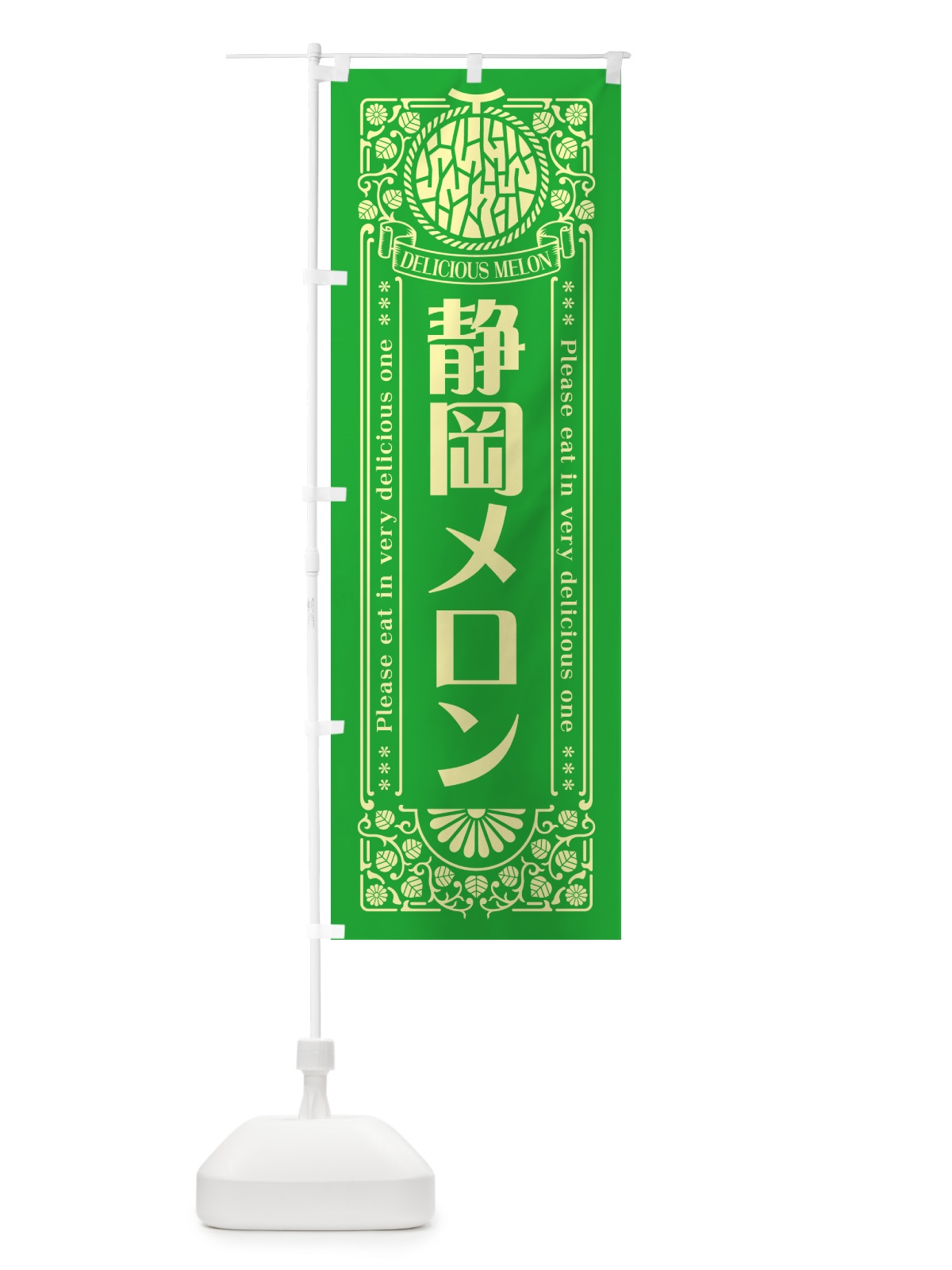 のぼり 静岡メロン・レトロ風 のぼり旗 54T1(デザイン【A】)