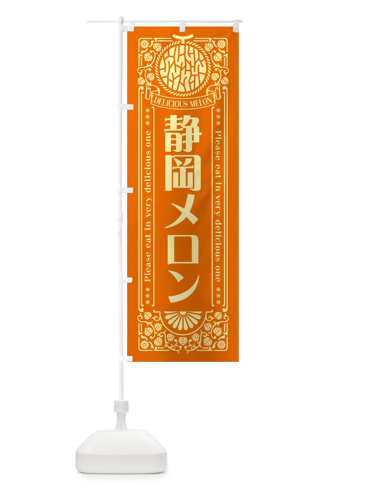 のぼり 静岡メロン・レトロ風 のぼり旗 54T1(デザイン【C】)