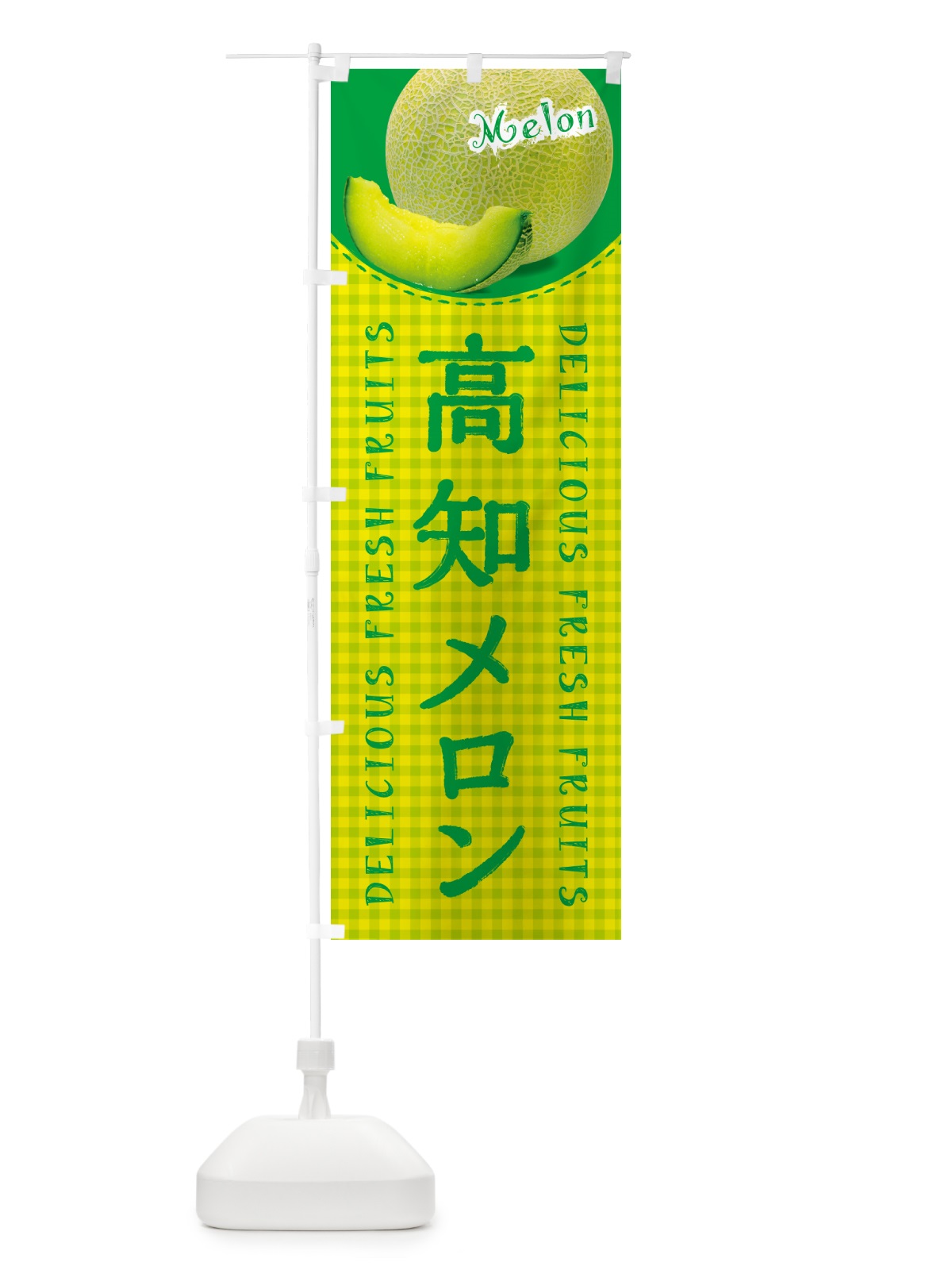 のぼり 高知メロン・チェック柄 のぼり旗 54T2(デザイン【A】)