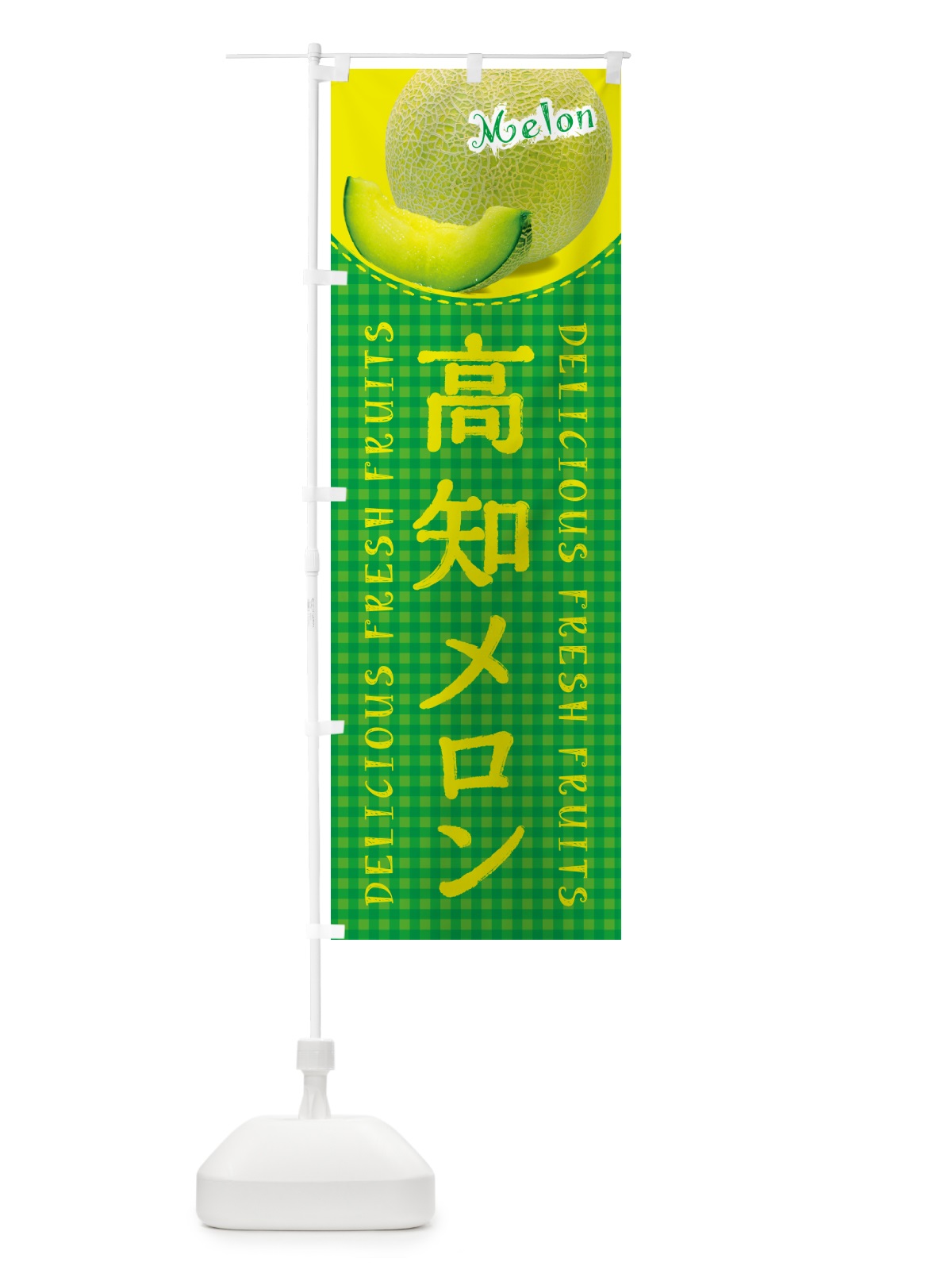 のぼり 高知メロン・チェック柄 のぼり旗 54T2(デザイン【B】)