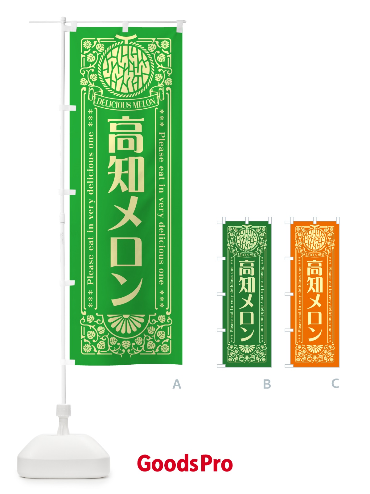 のぼり 高知メロン・レトロ風 のぼり旗 54T3