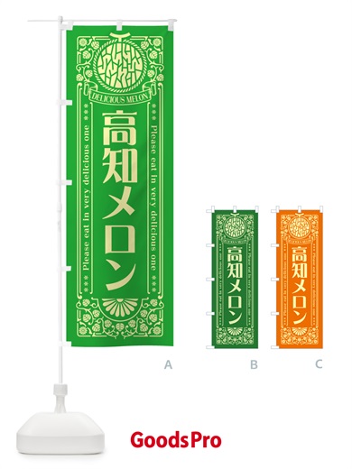 のぼり 高知メロン・レトロ風 のぼり旗 54T3
